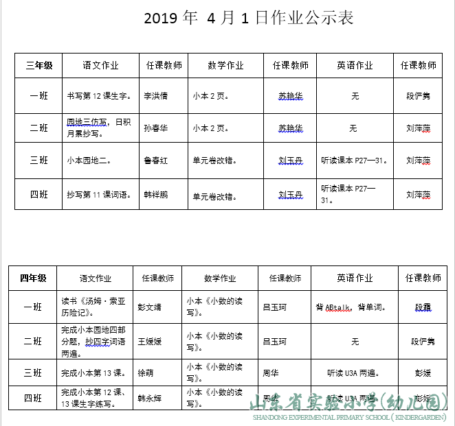 2019年4月1号作业公示 山东省实验小学(幼儿园)